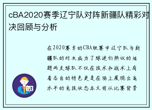 cBA2020赛季辽宁队对阵新疆队精彩对决回顾与分析