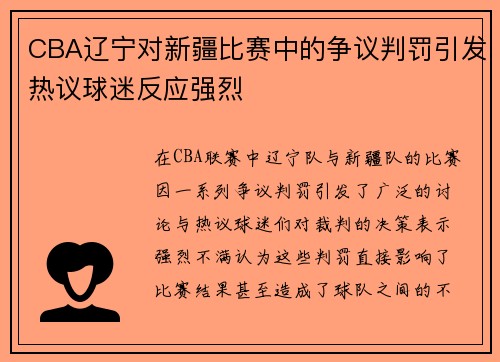 CBA辽宁对新疆比赛中的争议判罚引发热议球迷反应强烈