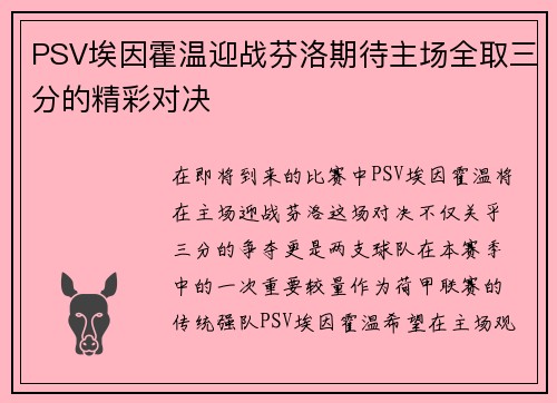 PSV埃因霍温迎战芬洛期待主场全取三分的精彩对决