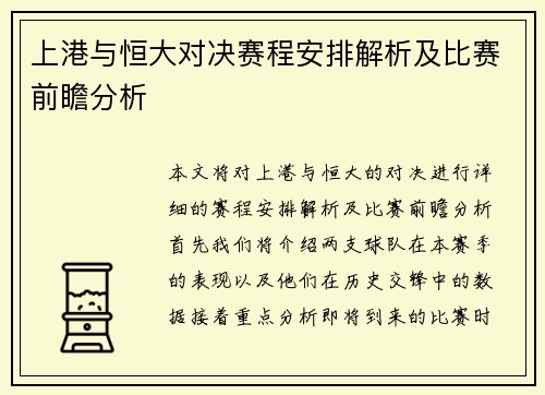 上港与恒大对决赛程安排解析及比赛前瞻分析