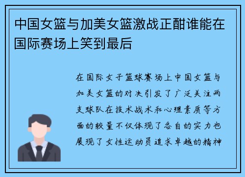 中国女篮与加美女篮激战正酣谁能在国际赛场上笑到最后