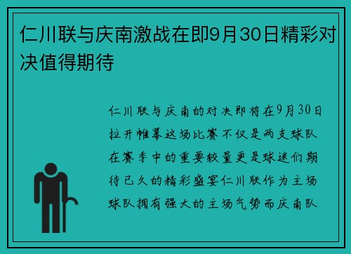 仁川联与庆南激战在即9月30日精彩对决值得期待