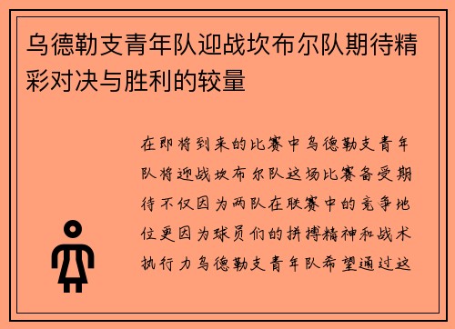 乌德勒支青年队迎战坎布尔队期待精彩对决与胜利的较量