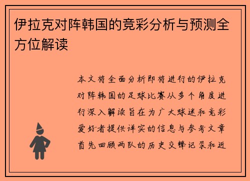 伊拉克对阵韩国的竞彩分析与预测全方位解读