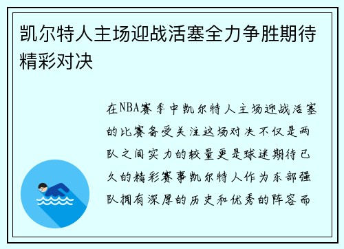 凯尔特人主场迎战活塞全力争胜期待精彩对决