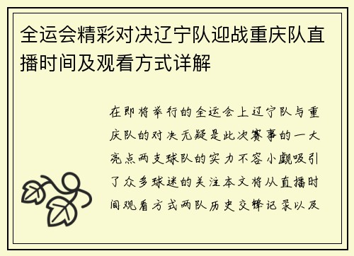全运会精彩对决辽宁队迎战重庆队直播时间及观看方式详解