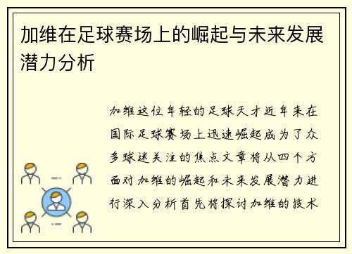 加维在足球赛场上的崛起与未来发展潜力分析