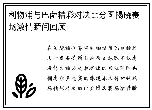 利物浦与巴萨精彩对决比分图揭晓赛场激情瞬间回顾