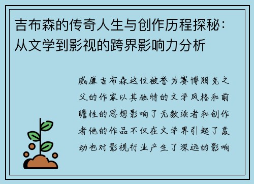 吉布森的传奇人生与创作历程探秘：从文学到影视的跨界影响力分析
