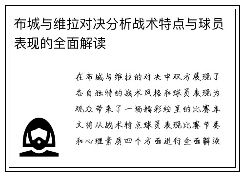 布城与维拉对决分析战术特点与球员表现的全面解读
