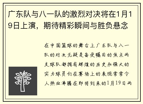 广东队与八一队的激烈对决将在1月19日上演，期待精彩瞬间与胜负悬念