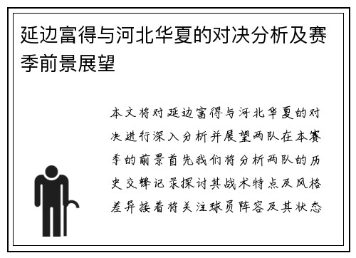 延边富得与河北华夏的对决分析及赛季前景展望