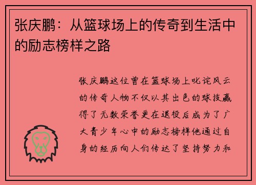 张庆鹏：从篮球场上的传奇到生活中的励志榜样之路