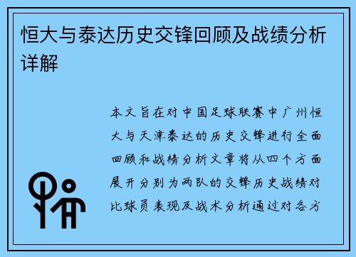 恒大与泰达历史交锋回顾及战绩分析详解