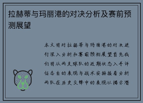 拉赫蒂与玛丽港的对决分析及赛前预测展望